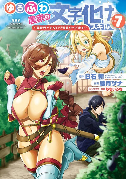 ゆるふわ農家の文字化けスキル 〜異世界でカタログ通販やってます〜 7巻