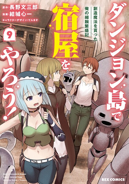 ダンジョン島で宿屋をやろう！ 創造魔法を貰った俺の細腕繁盛記: 9【イラスト特典付】【DMM限定特典付き】