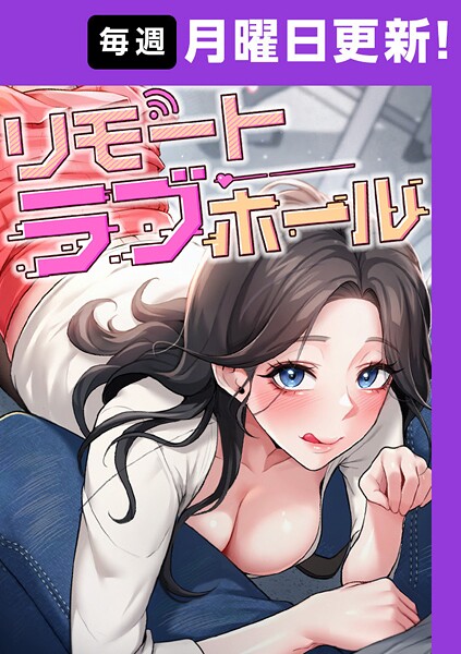 リモートラブホール【完全版】 48話