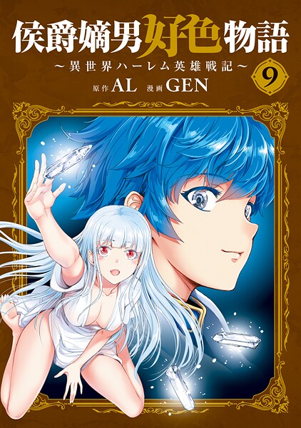 侯爵嫡男好色物語 〜異世界ハーレム英雄戦記〜 9巻【DMMブックス限定特典付き】