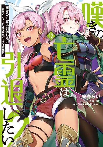 嘆きの亡霊は引退したい 〜最弱ハンターによる最強パーティ育成術〜 （12）