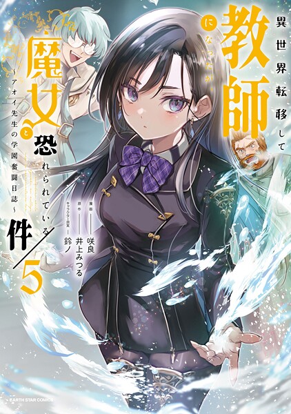 異世界転移して教師になったが、魔女と恐れられている件 〜アオイ先生の学園奮闘日誌〜5【電子書店共通特典イラスト付】