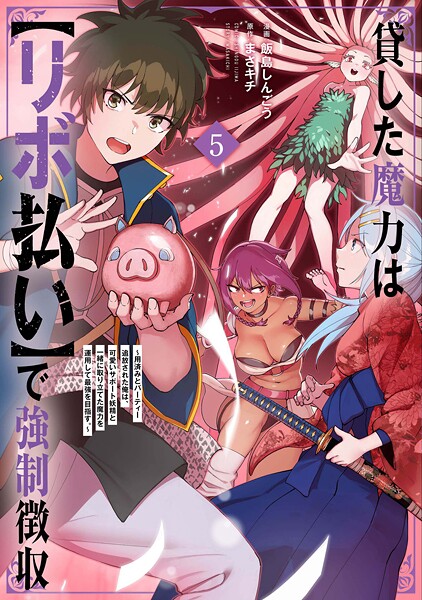 貸した魔力は【リボ払い】で強制徴収〜用済みとパーティー追放された俺は、可愛いサポート妖精と一緒に取り立てた魔力を運用して最強を目指す。〜(5)