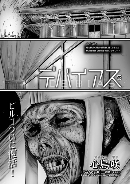デバイアス 第五話