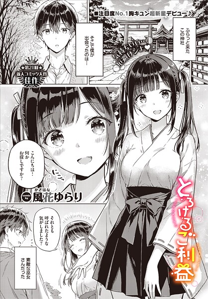 とろけるご利益