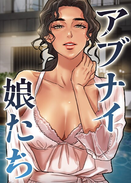 アブナイ娘たち 79話