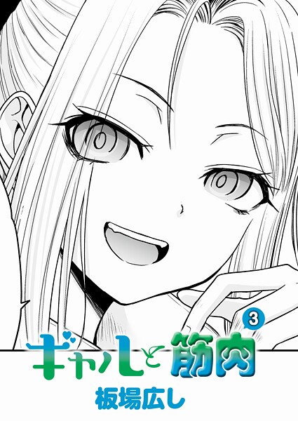ギャルと筋肉（3）