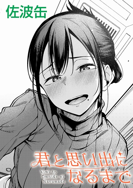 君と思い出になるまで