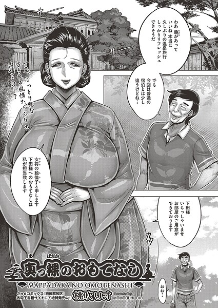 真っ裸のおもてなし