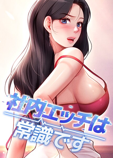社内エッチは常識です 48話
